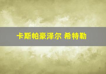 卡斯帕豪泽尔 希特勒